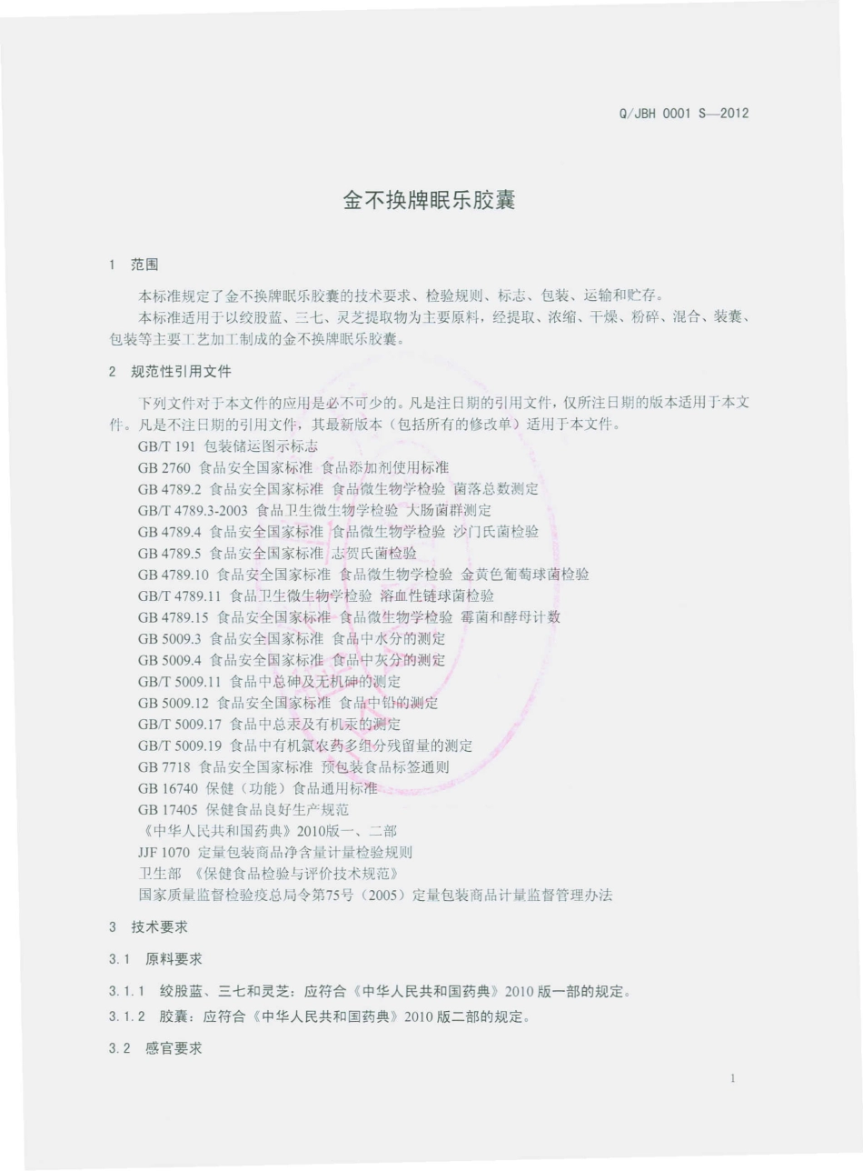 QJBH 0001 S-2012 金不换牌眠乐软胶囊.pdf_第3页