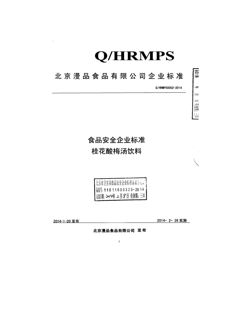 QHRMPS 0002-2014 北京漫品食品有限公司 桂花酸梅汤饮料.pdf_第1页