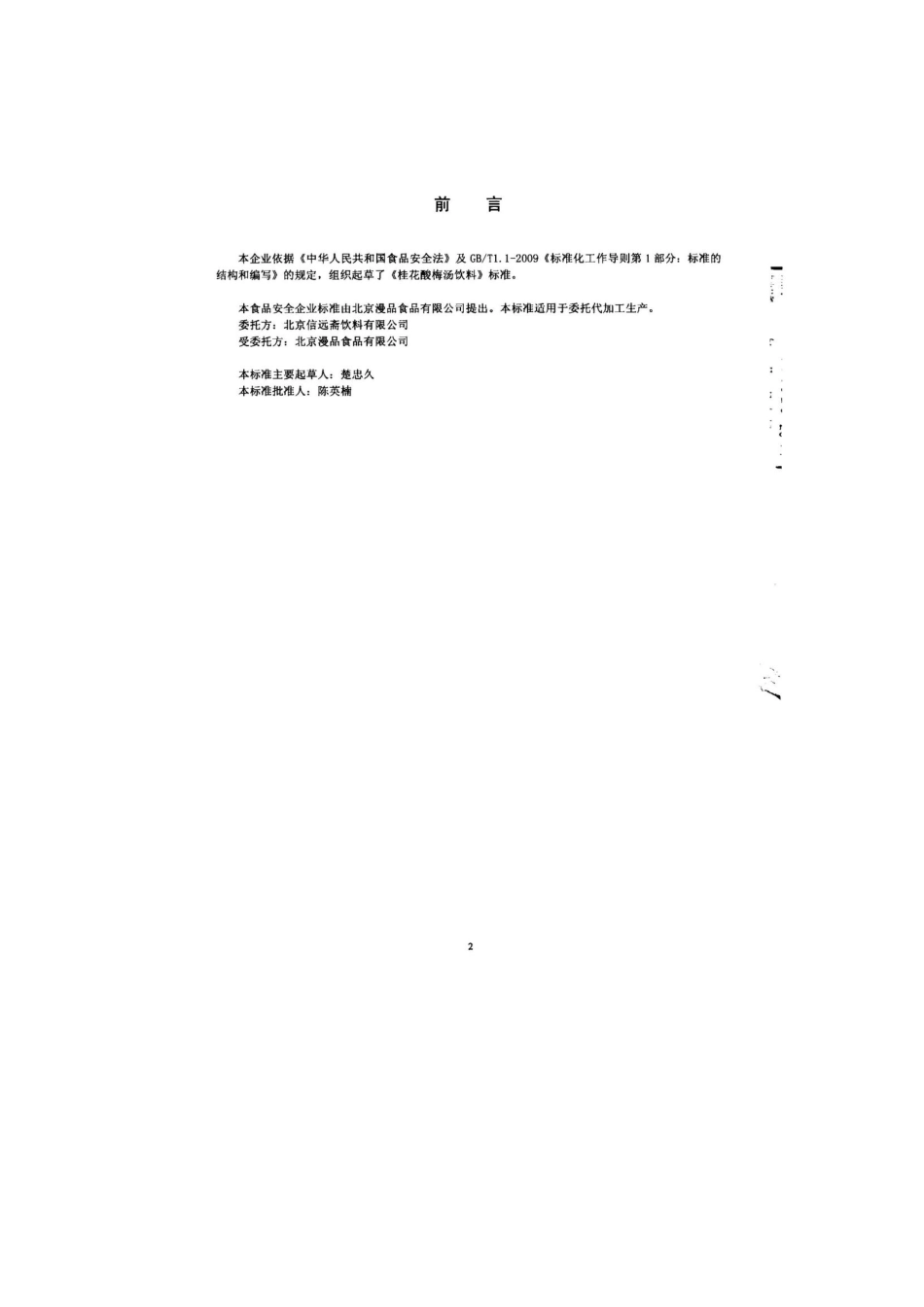 QHRMPS 0002-2014 北京漫品食品有限公司 桂花酸梅汤饮料.pdf_第2页