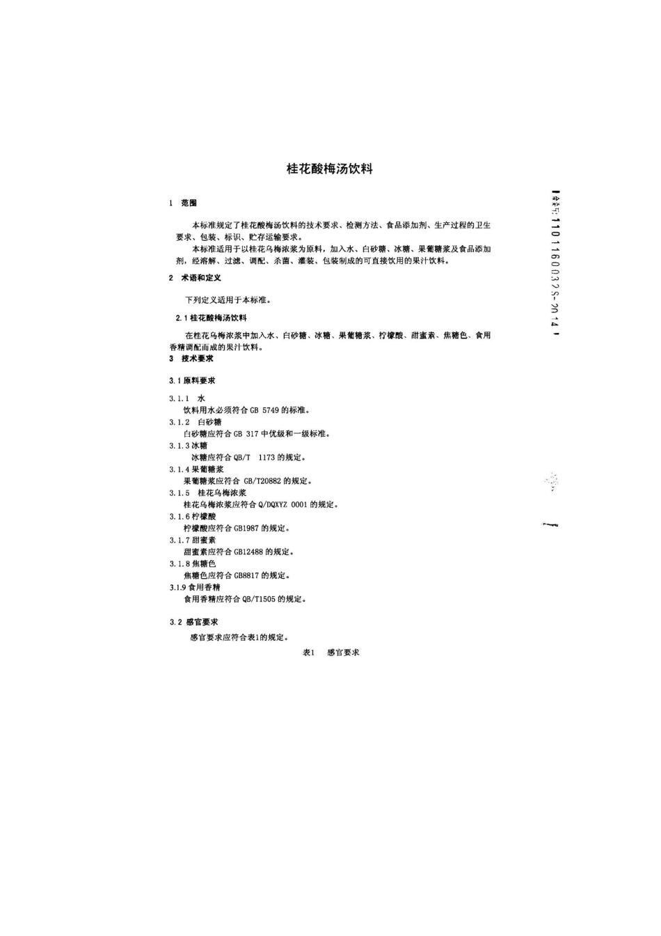QHRMPS 0002-2014 北京漫品食品有限公司 桂花酸梅汤饮料.pdf_第3页