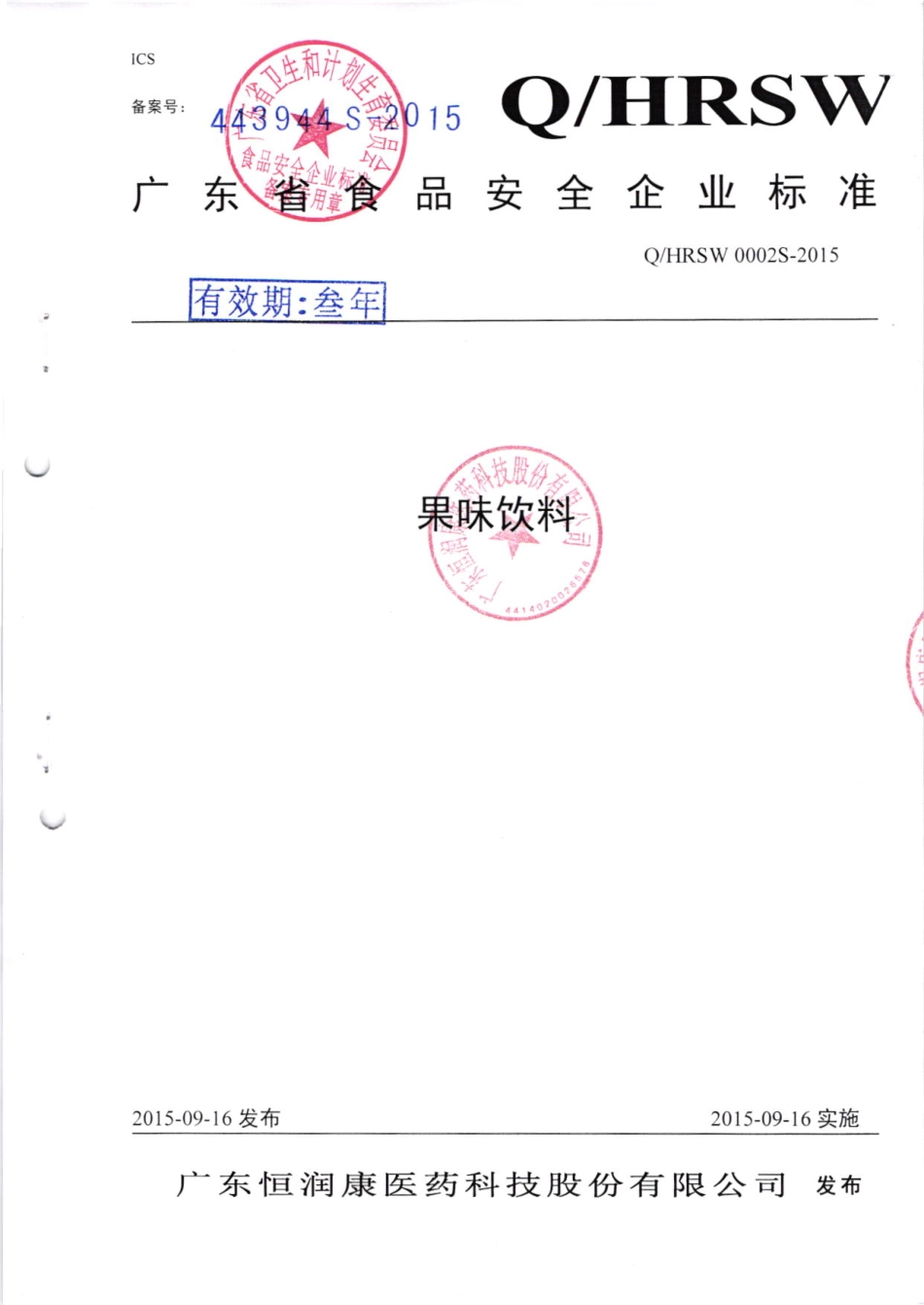 QHRSW 0002 S-2015 广东恒润康医药科技股份有限公司 果味饮料.pdf_第1页