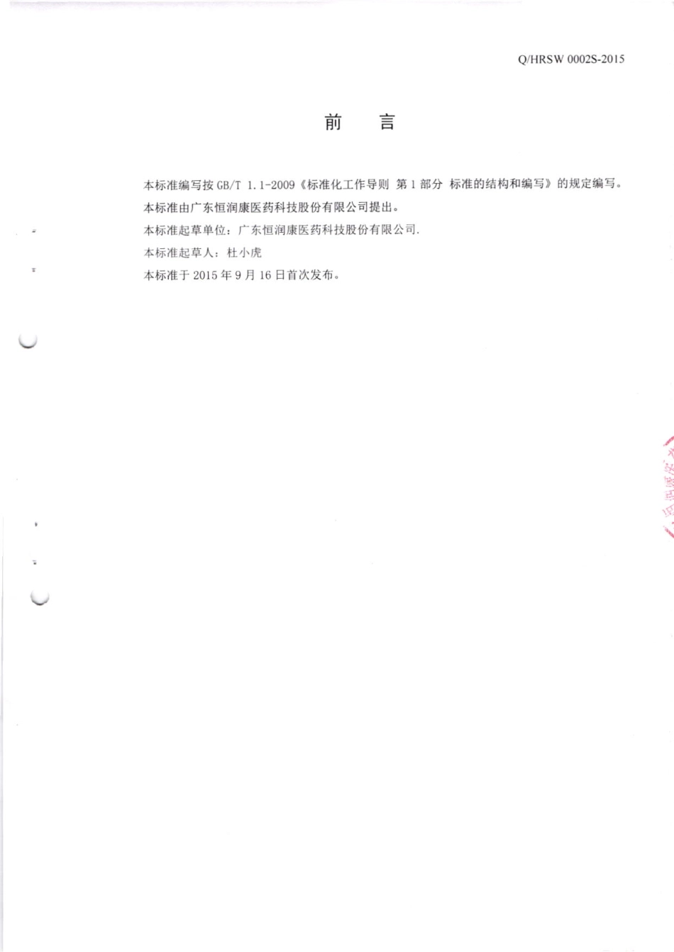 QHRSW 0002 S-2015 广东恒润康医药科技股份有限公司 果味饮料.pdf_第2页