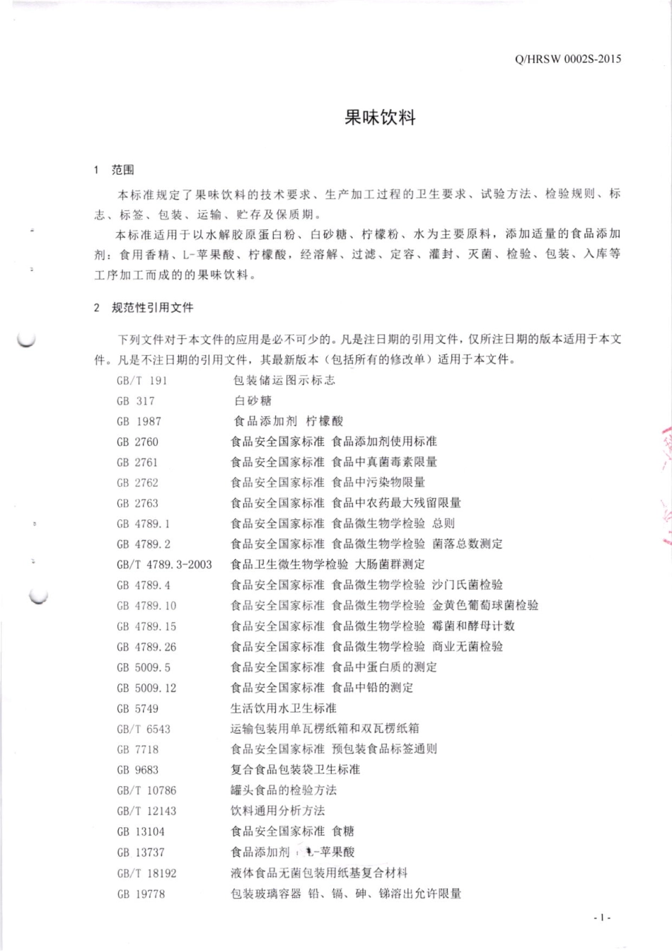 QHRSW 0002 S-2015 广东恒润康医药科技股份有限公司 果味饮料.pdf_第3页