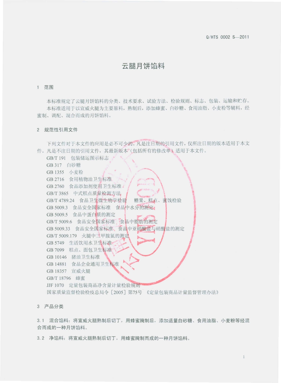QHTS 0002 S-2011 云腿月饼馅料.pdf_第3页