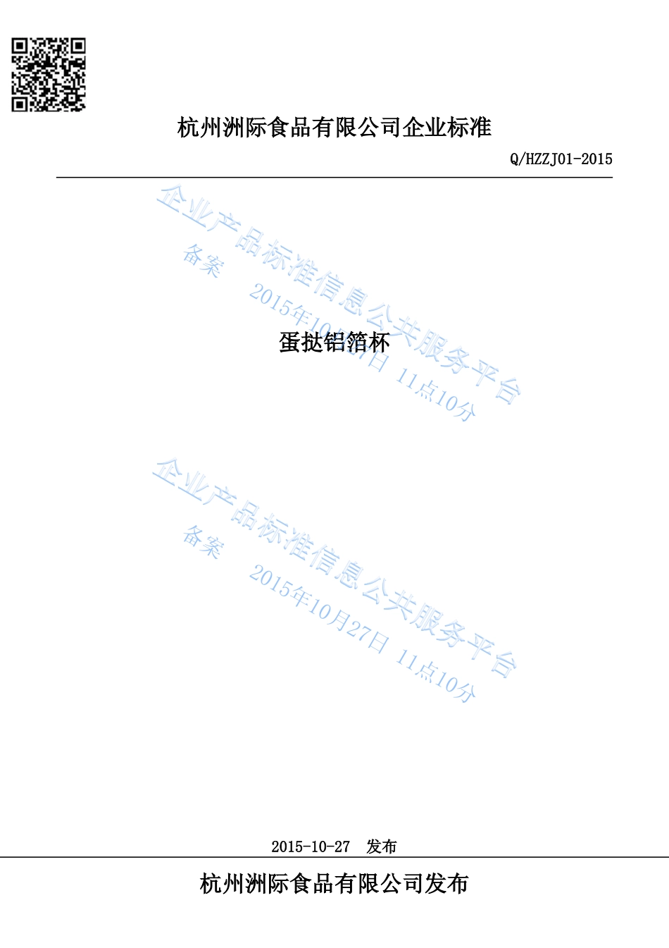 QHZZJ 01-2015 杭州洲际食品有限公司 蛋挞铝箔杯.pdf_第1页