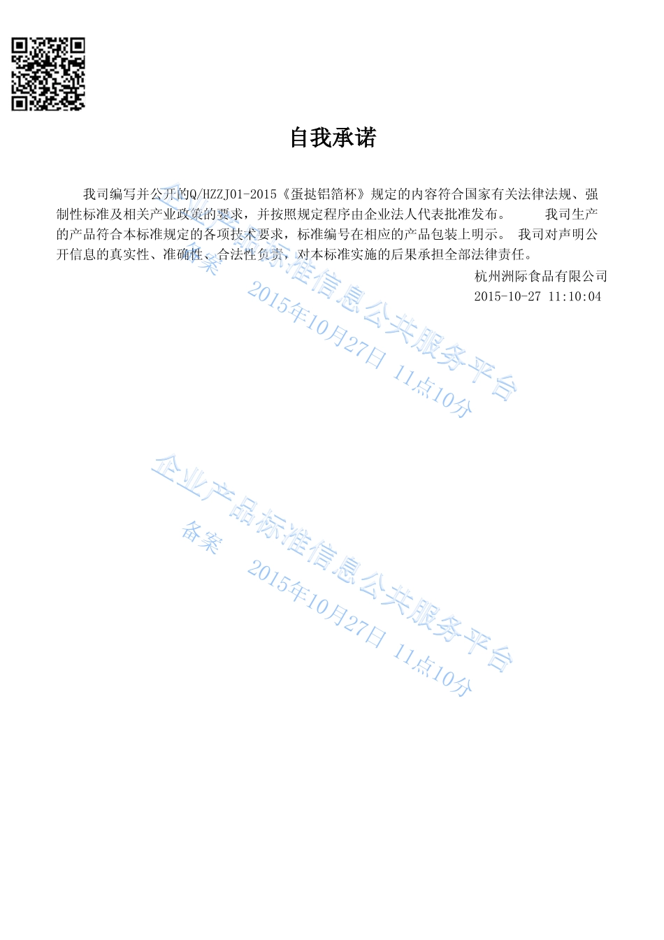 QHZZJ 01-2015 杭州洲际食品有限公司 蛋挞铝箔杯.pdf_第2页