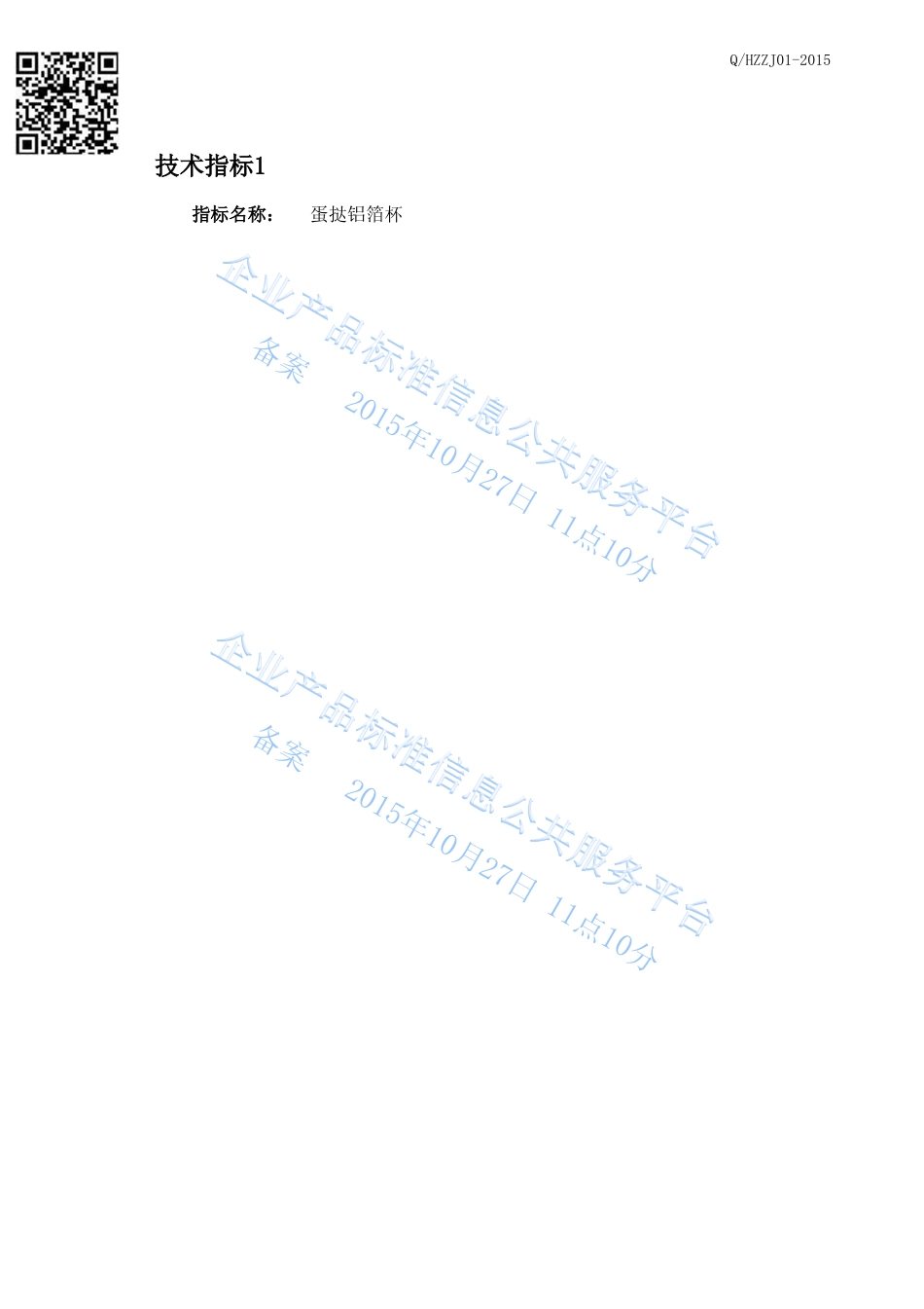 QHZZJ 01-2015 杭州洲际食品有限公司 蛋挞铝箔杯.pdf_第3页