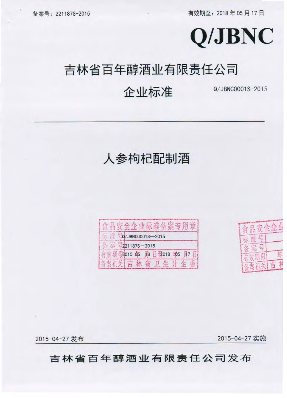 QJBNC 0001 S-2015 吉林省百年醇酒业有限责任公司 人参枸杞配制酒.pdf_第1页