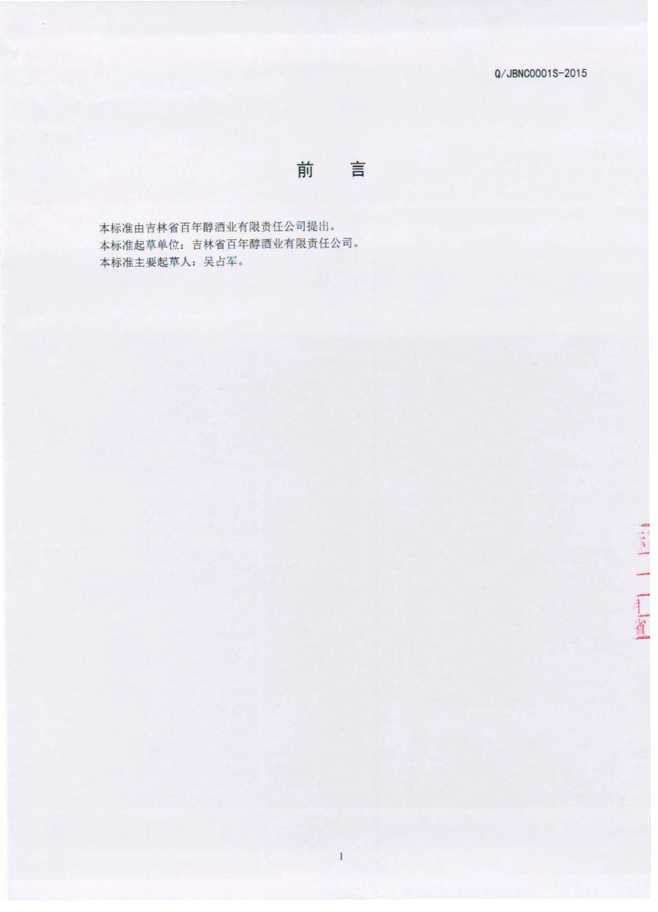 QJBNC 0001 S-2015 吉林省百年醇酒业有限责任公司 人参枸杞配制酒.pdf_第2页