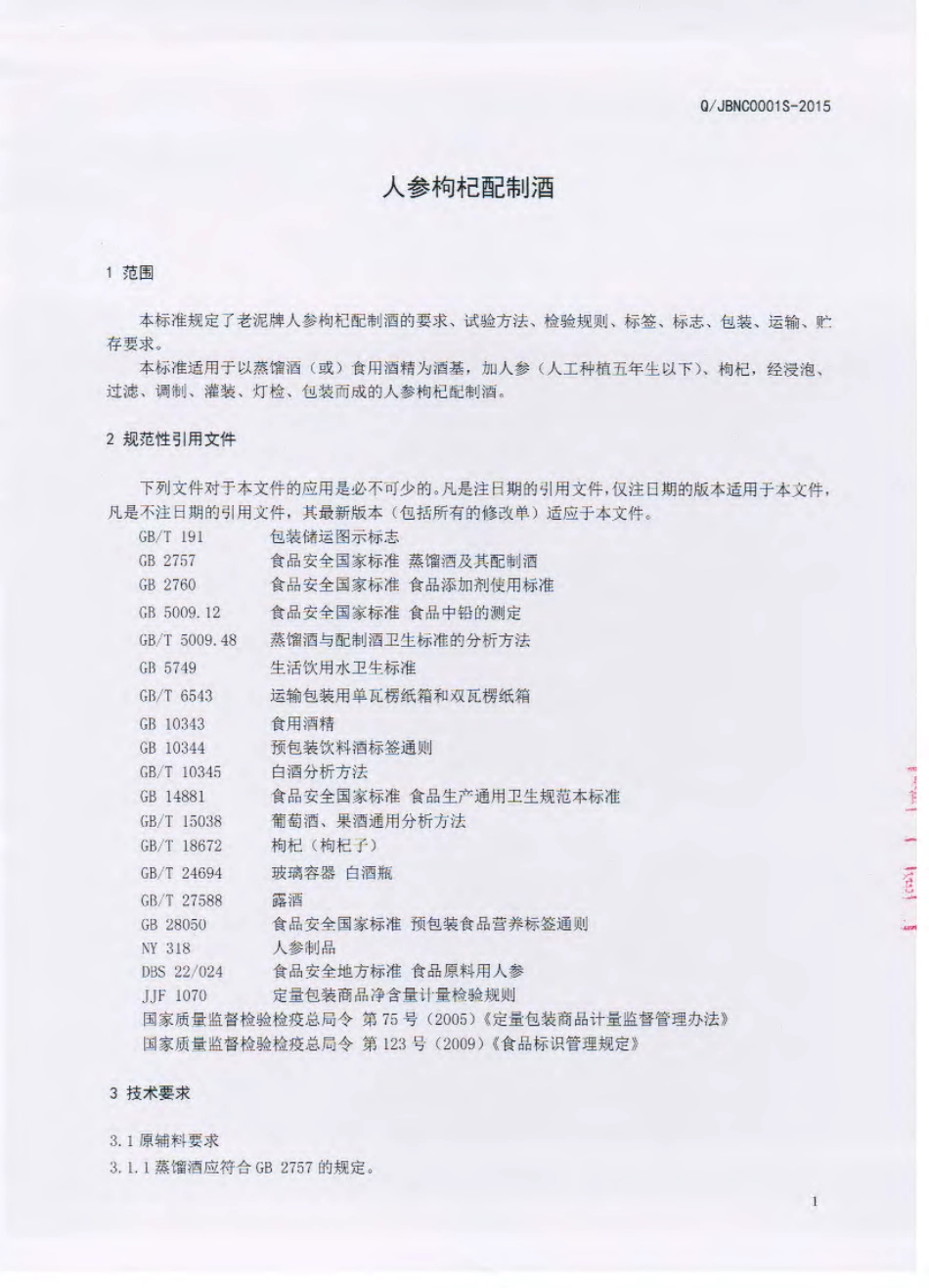 QJBNC 0001 S-2015 吉林省百年醇酒业有限责任公司 人参枸杞配制酒.pdf_第3页