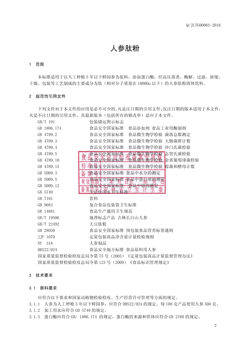 QJLTG 0006 S-2016 吉林肽谷生物工程有限责任公司 人参肽粉.pdf_第3页