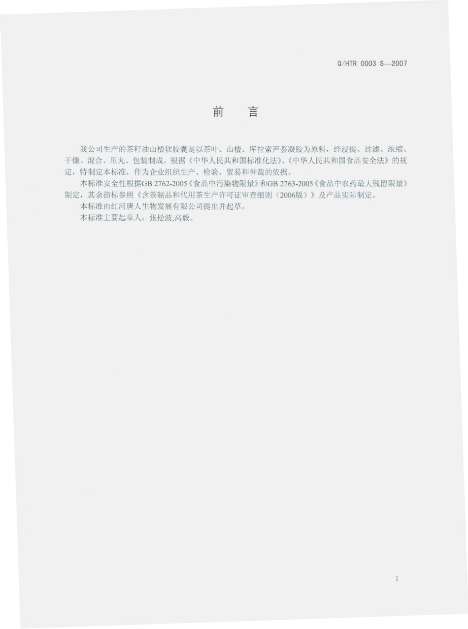 QHTR 0003 S-2010 茶籽油山楂软胶囊.pdf_第3页