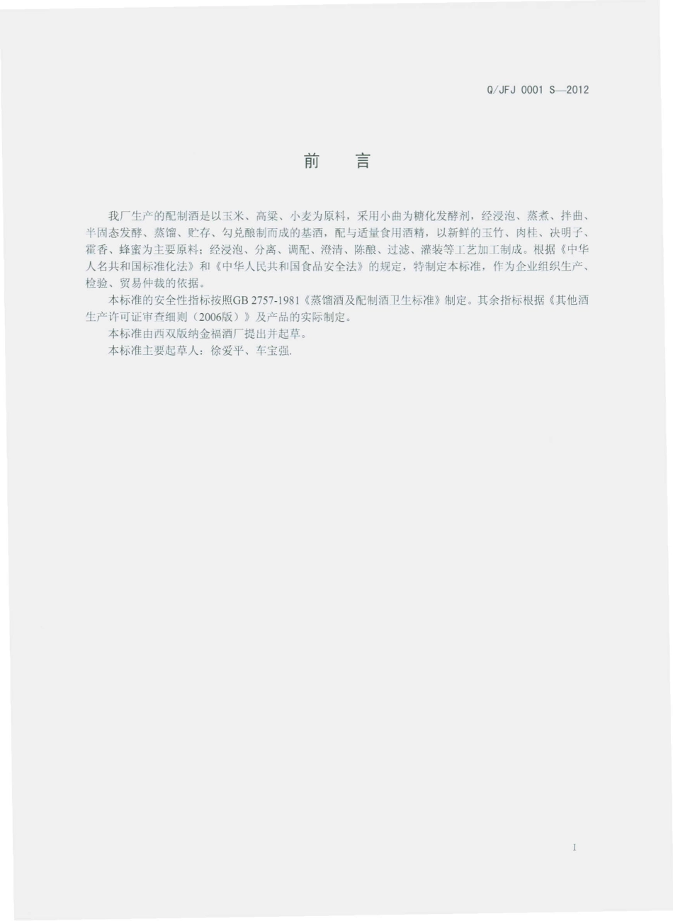 QJFJ 0001 S-2012 配制酒.pdf_第2页