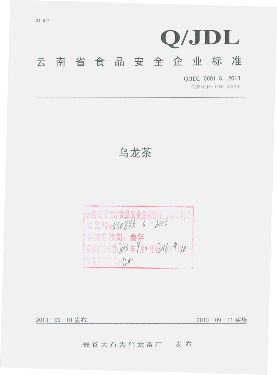 QJDL 0001 S-2013 景谷大有为乌龙茶厂 乌龙茶.pdf_第1页