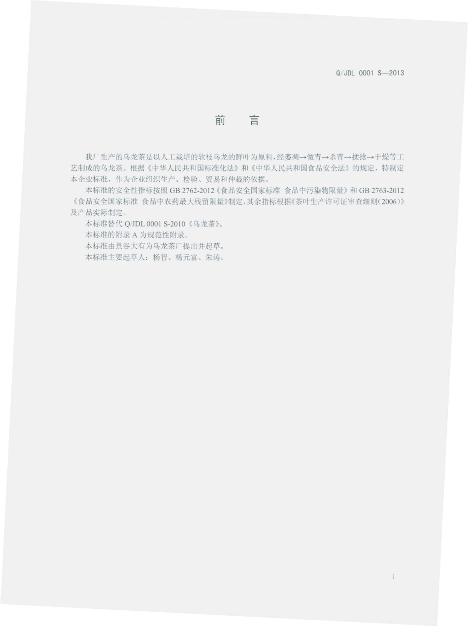 QJDL 0001 S-2013 景谷大有为乌龙茶厂 乌龙茶.pdf_第2页