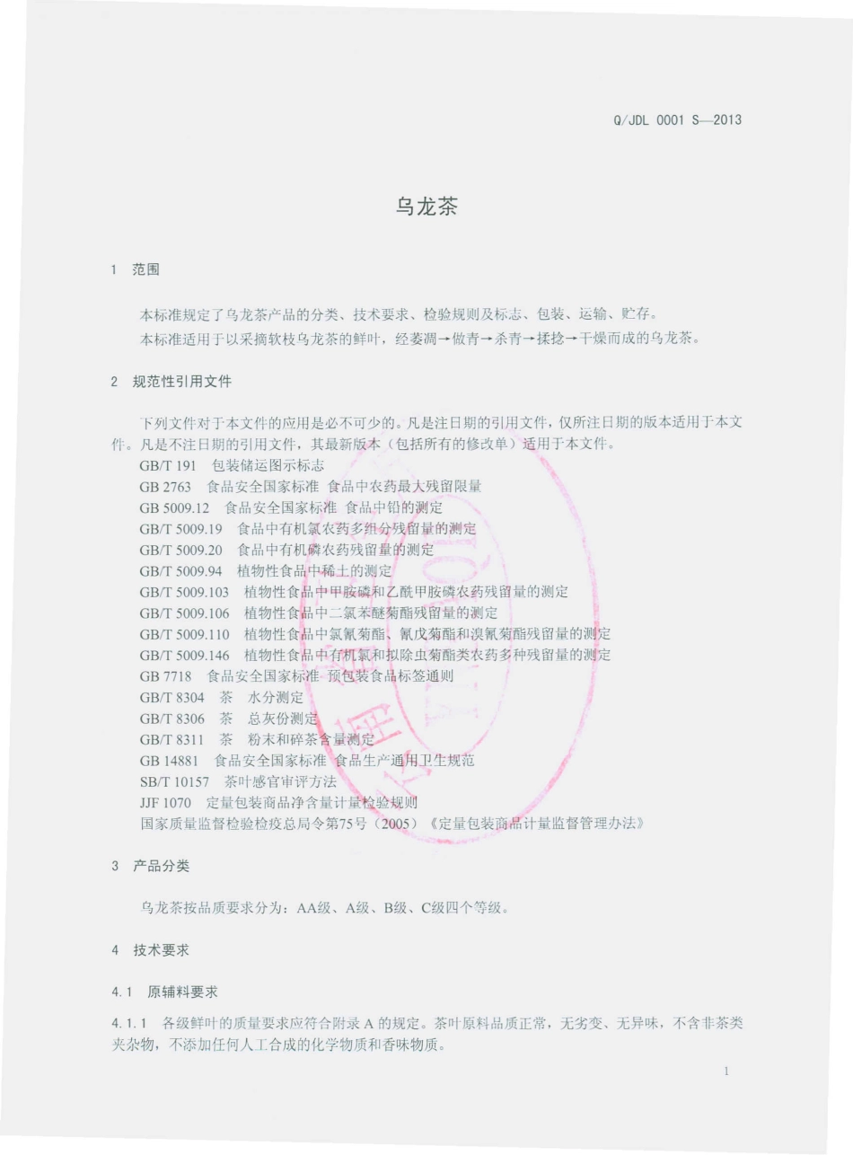 QJDL 0001 S-2013 景谷大有为乌龙茶厂 乌龙茶.pdf_第3页