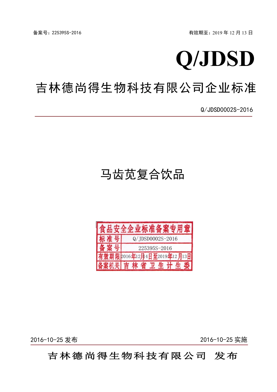 QJDSD 0002 S-2016 吉林德尚得生物科技有限公司 马齿苋复合饮品.pdf_第1页