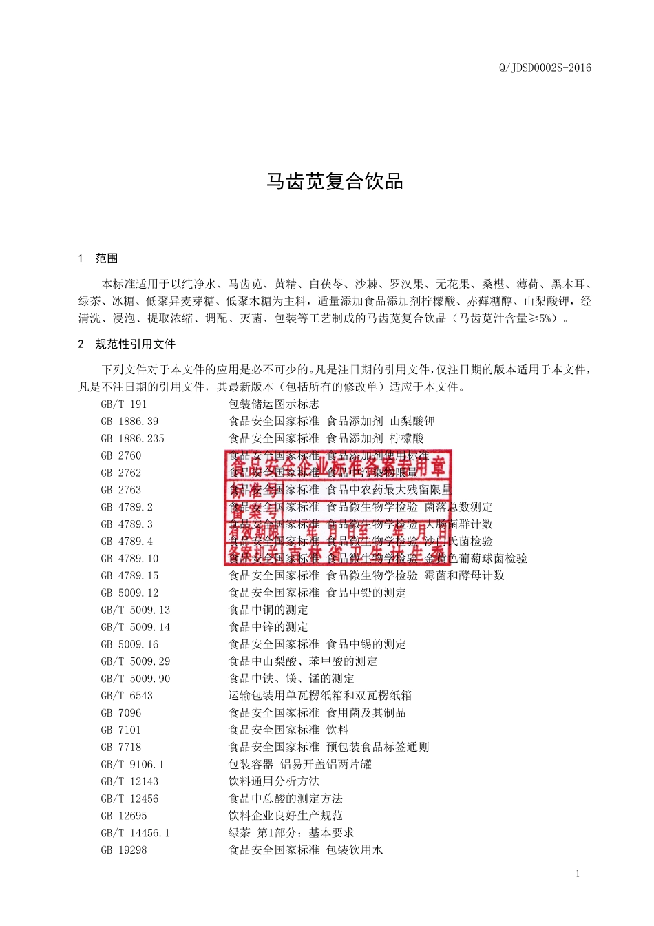 QJDSD 0002 S-2016 吉林德尚得生物科技有限公司 马齿苋复合饮品.pdf_第2页