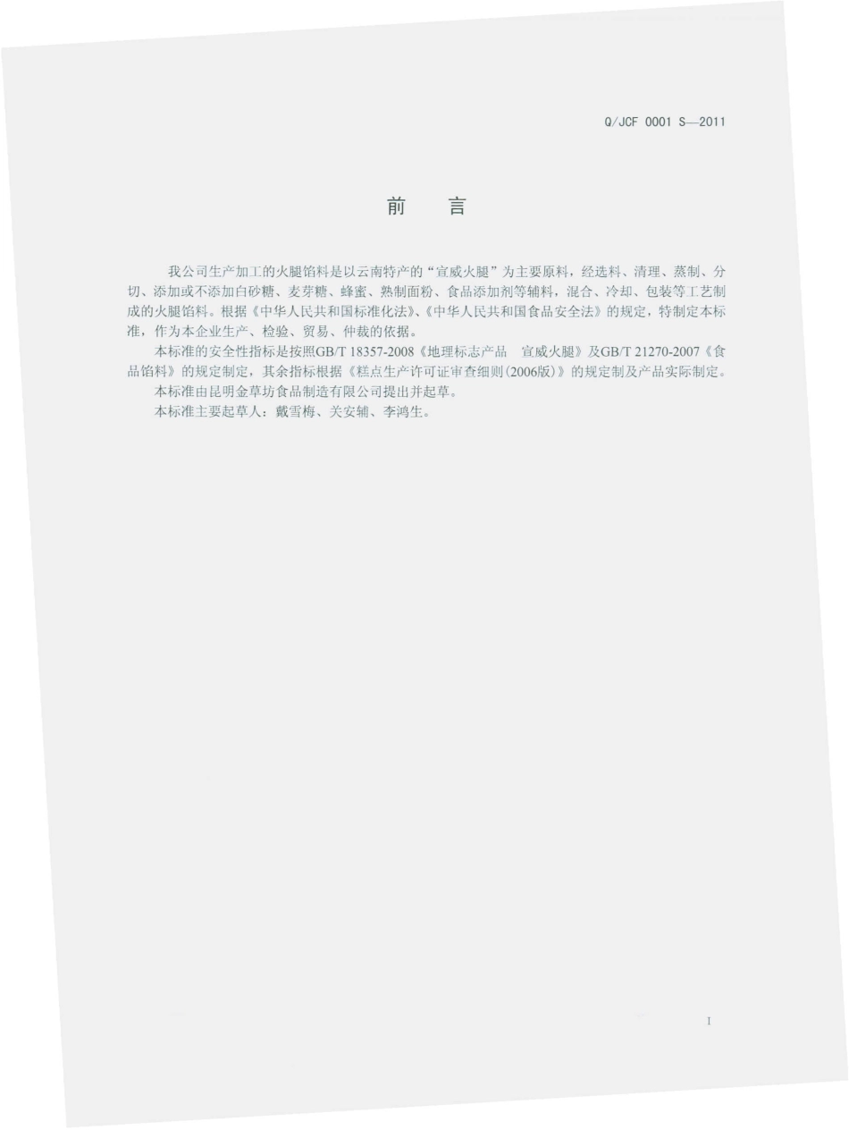 QJCF 0001 S-2011 火腿馅料.pdf_第2页