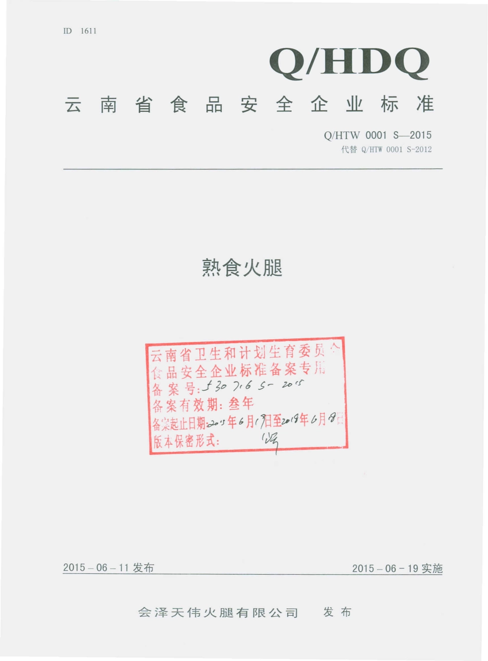 QHTW 0001 S-2015 会泽天伟火腿有限公司 熟食火腿.pdf_第1页