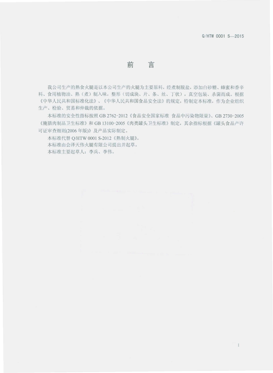 QHTW 0001 S-2015 会泽天伟火腿有限公司 熟食火腿.pdf_第2页
