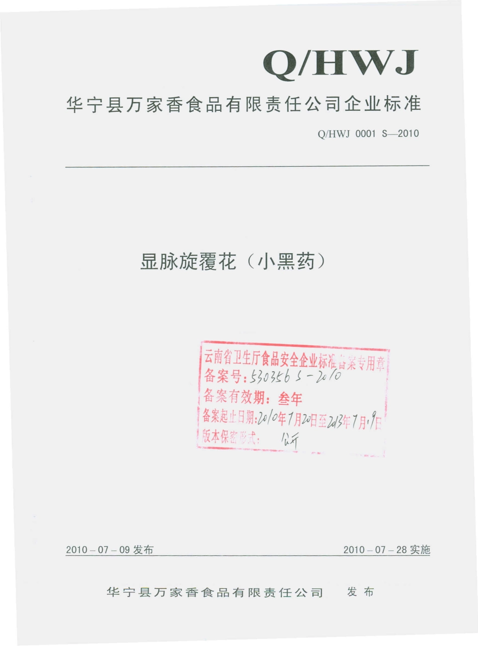 QHWJ 0001 S-2010 显脉旋覆花（小黑药）.pdf_第1页