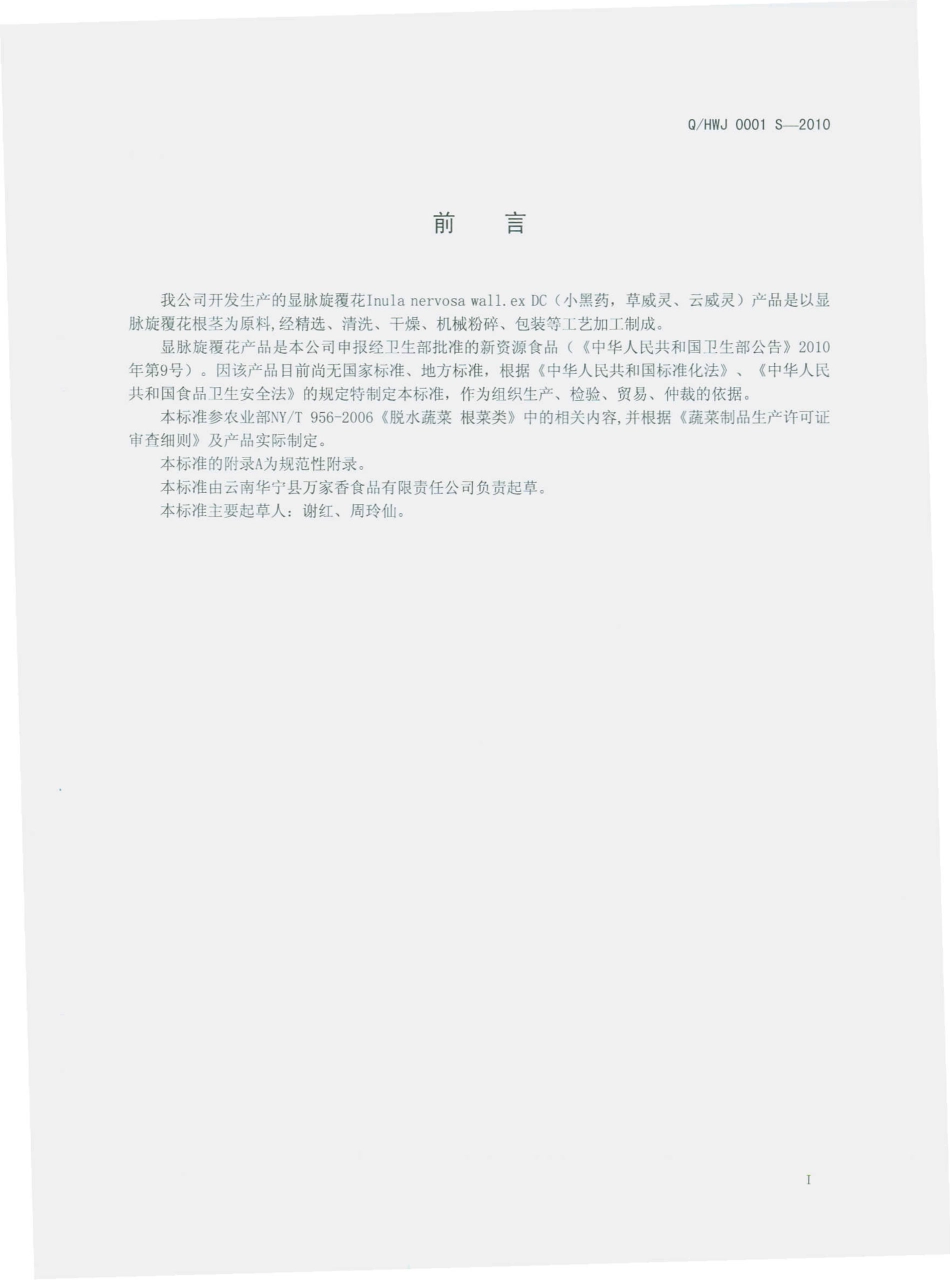 QHWJ 0001 S-2010 显脉旋覆花（小黑药）.pdf_第3页