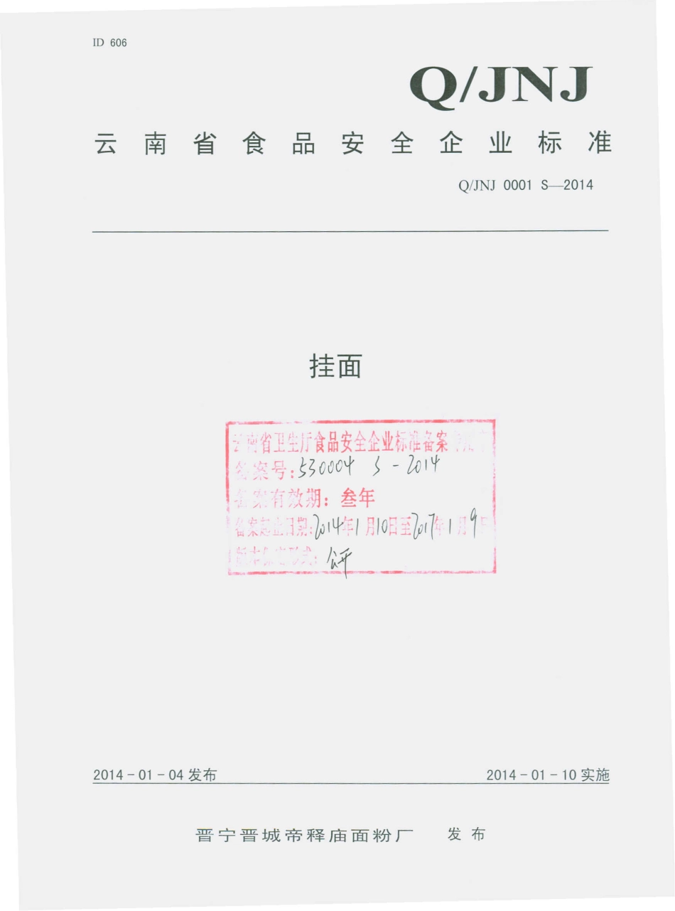 QJNJ 0001 S-2014 晋宁晋城帝释庙面粉厂 挂面.pdf_第1页