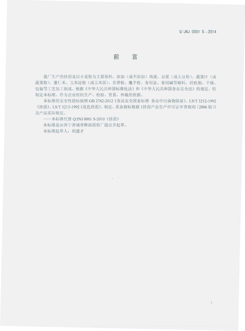 QJNJ 0001 S-2014 晋宁晋城帝释庙面粉厂 挂面.pdf_第2页