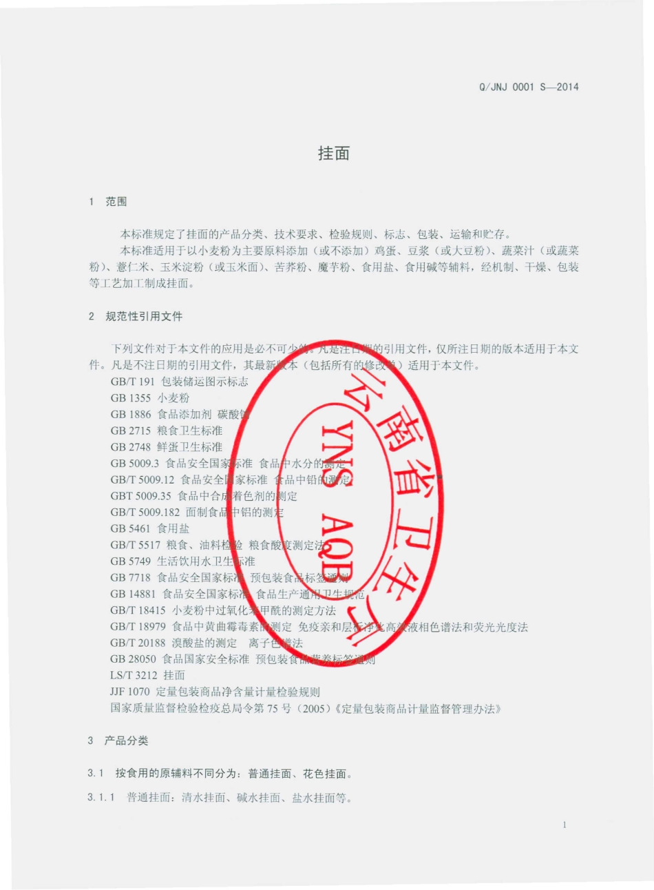 QJNJ 0001 S-2014 晋宁晋城帝释庙面粉厂 挂面.pdf_第3页