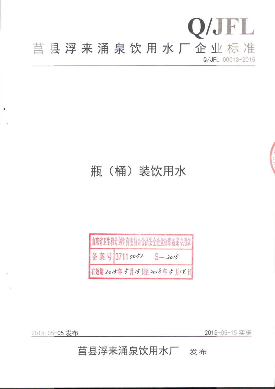QJFL 0001 S-2015 莒县浮来涌泉饮用水厂 瓶（桶）装饮用水.pdf_第1页