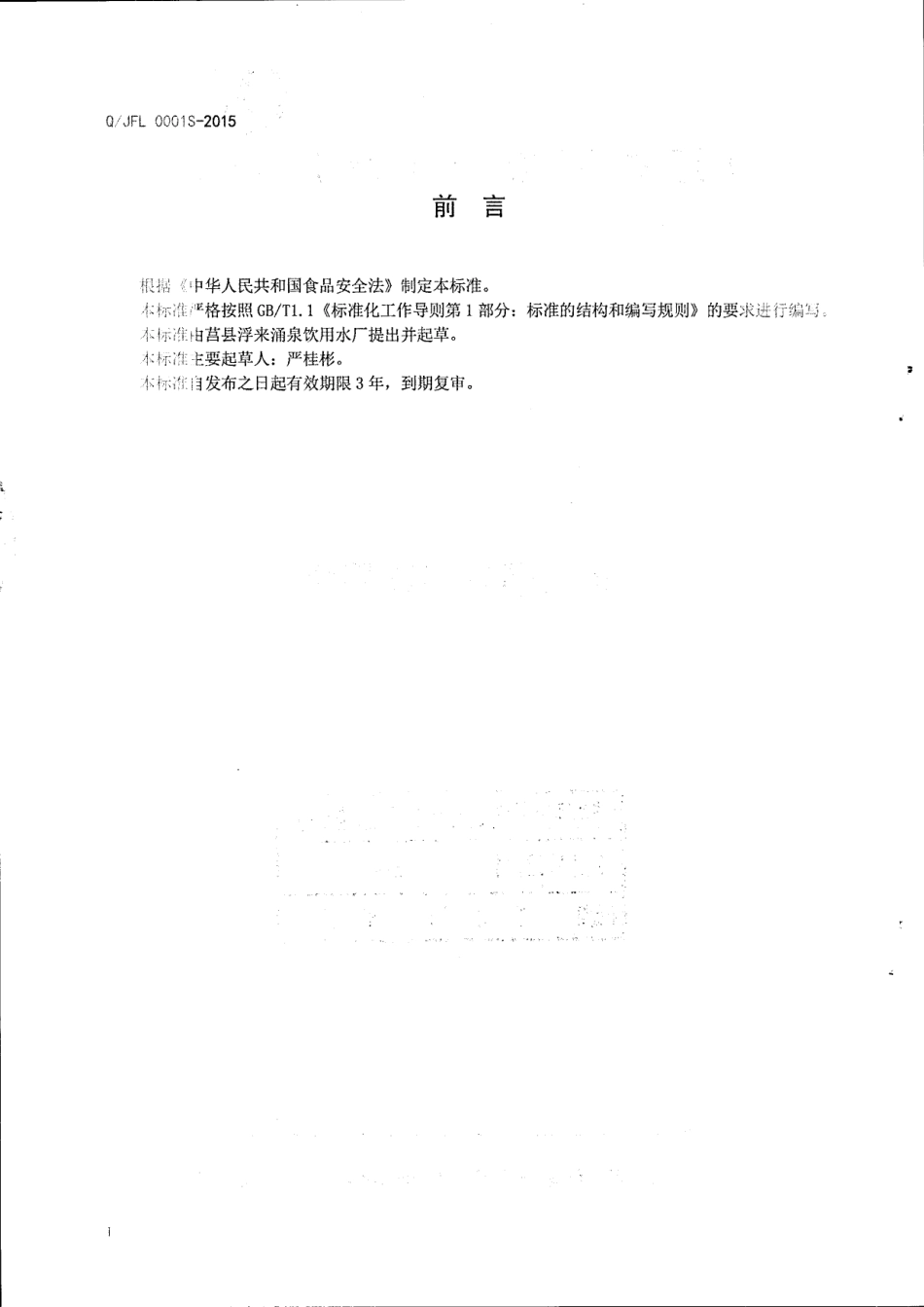 QJFL 0001 S-2015 莒县浮来涌泉饮用水厂 瓶（桶）装饮用水.pdf_第2页