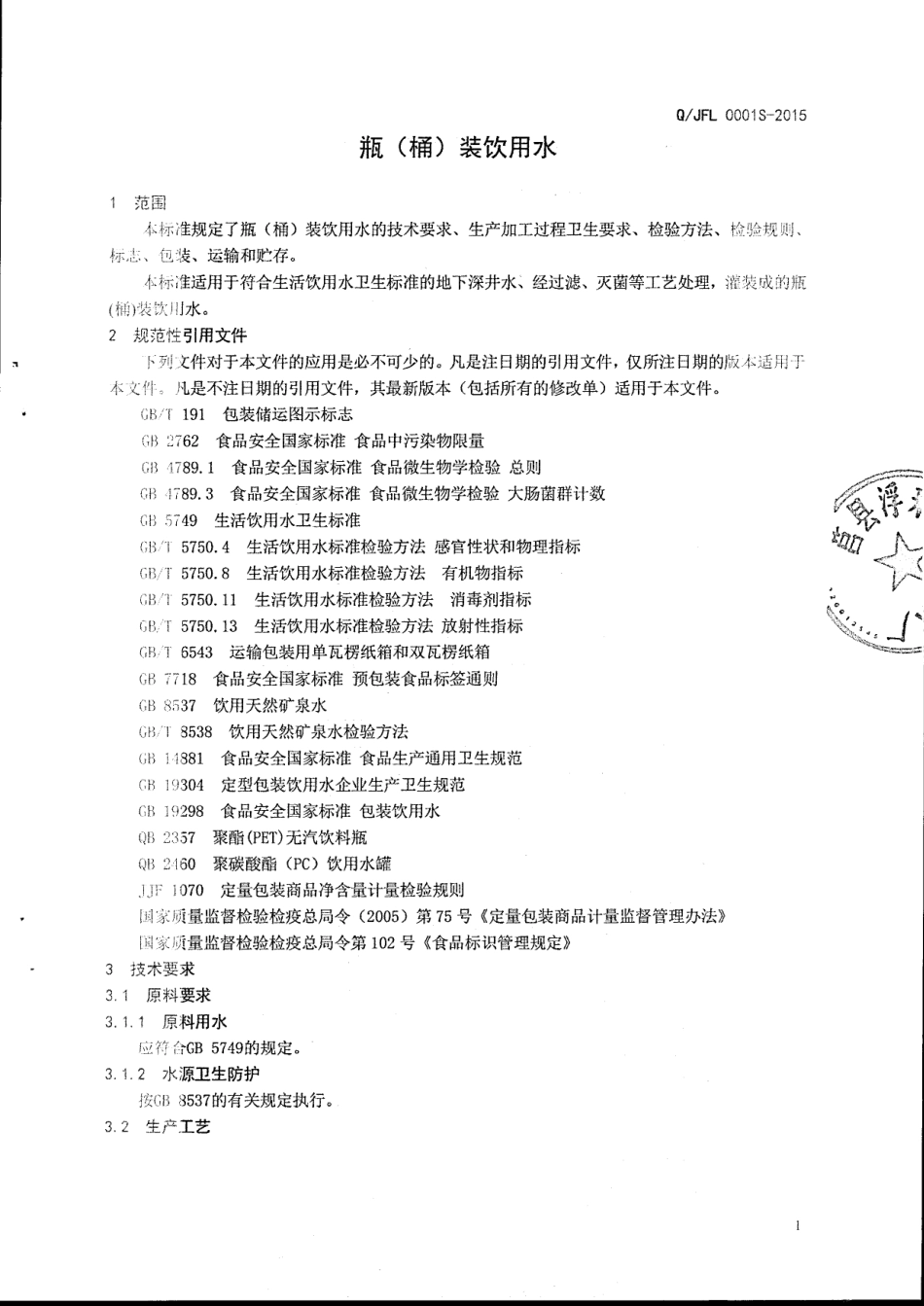 QJFL 0001 S-2015 莒县浮来涌泉饮用水厂 瓶（桶）装饮用水.pdf_第3页