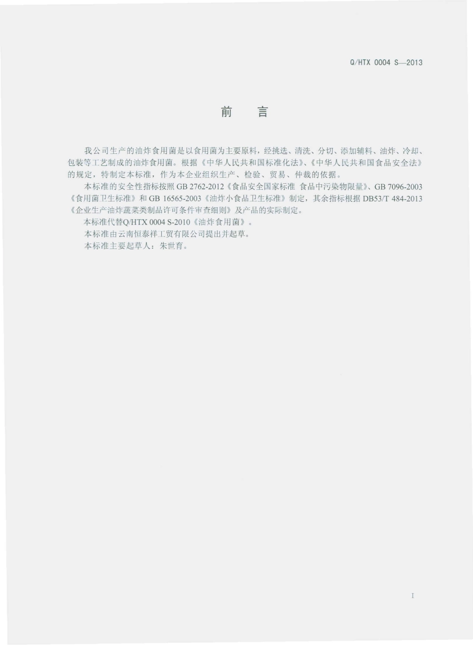QHTX 0004 S-2013 云南恒泰祥工贸有限公司 油炸食用菌.pdf_第2页