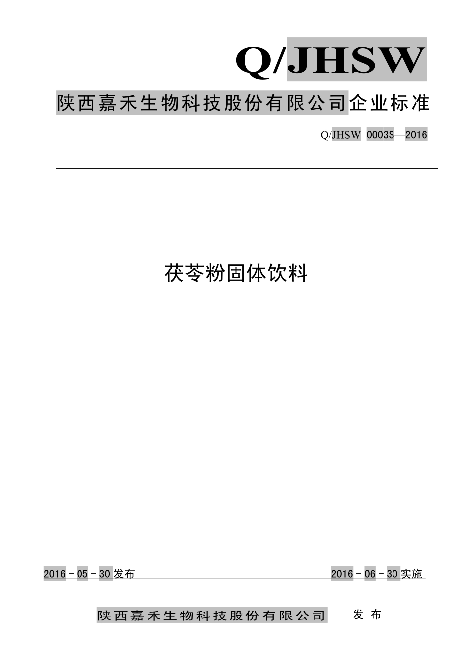 QJHSW 0003 S-2016 陕西嘉禾生物科技股份有限公司 茯苓粉固体饮料.pdf_第1页