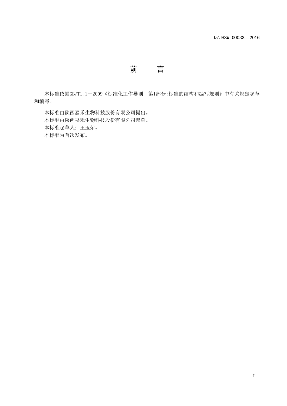 QJHSW 0003 S-2016 陕西嘉禾生物科技股份有限公司 茯苓粉固体饮料.pdf_第2页
