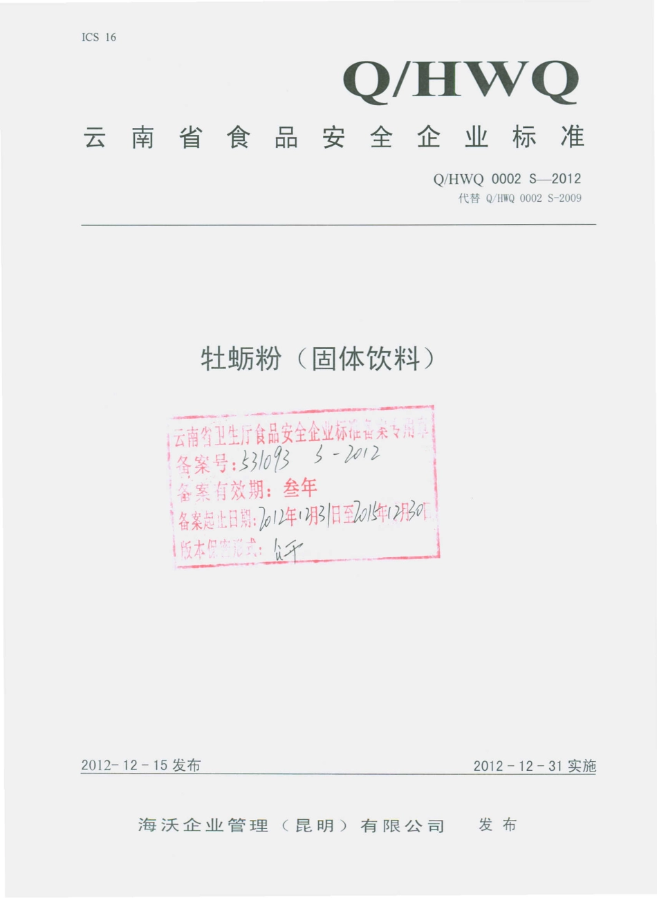 QHWQ 0002 S-2012 牡蛎粉（固体饮料）.pdf_第1页