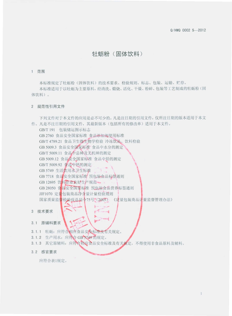 QHWQ 0002 S-2012 牡蛎粉（固体饮料）.pdf_第3页