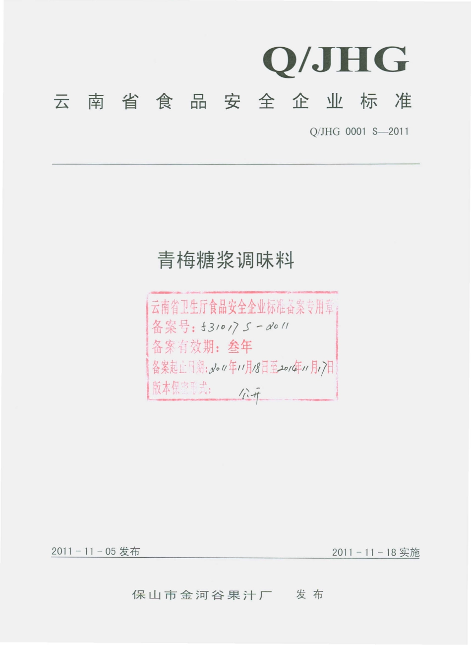 QJHG 0001 S-2011 青梅糖浆调味料.pdf_第1页