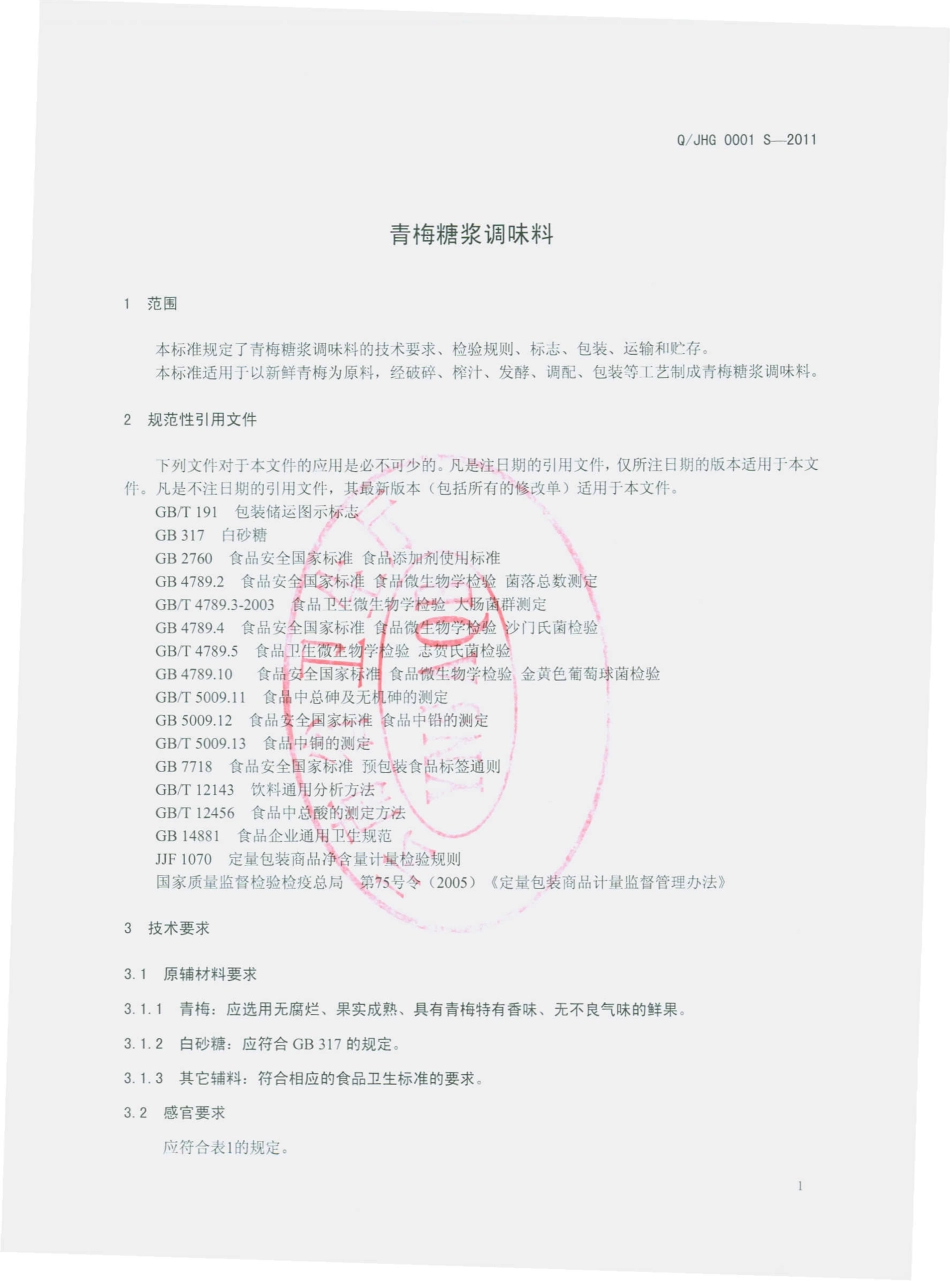 QJHG 0001 S-2011 青梅糖浆调味料.pdf_第3页
