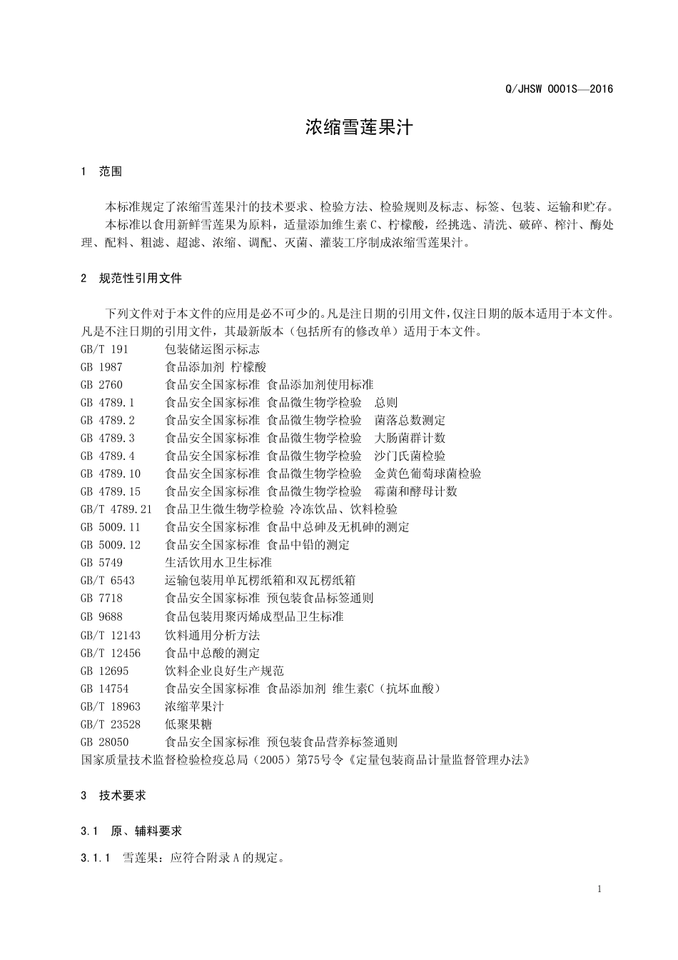 QJHSW 0001 S-2016 陕西嘉禾生物科技股份有限公司 浓缩雪莲果汁.pdf_第3页