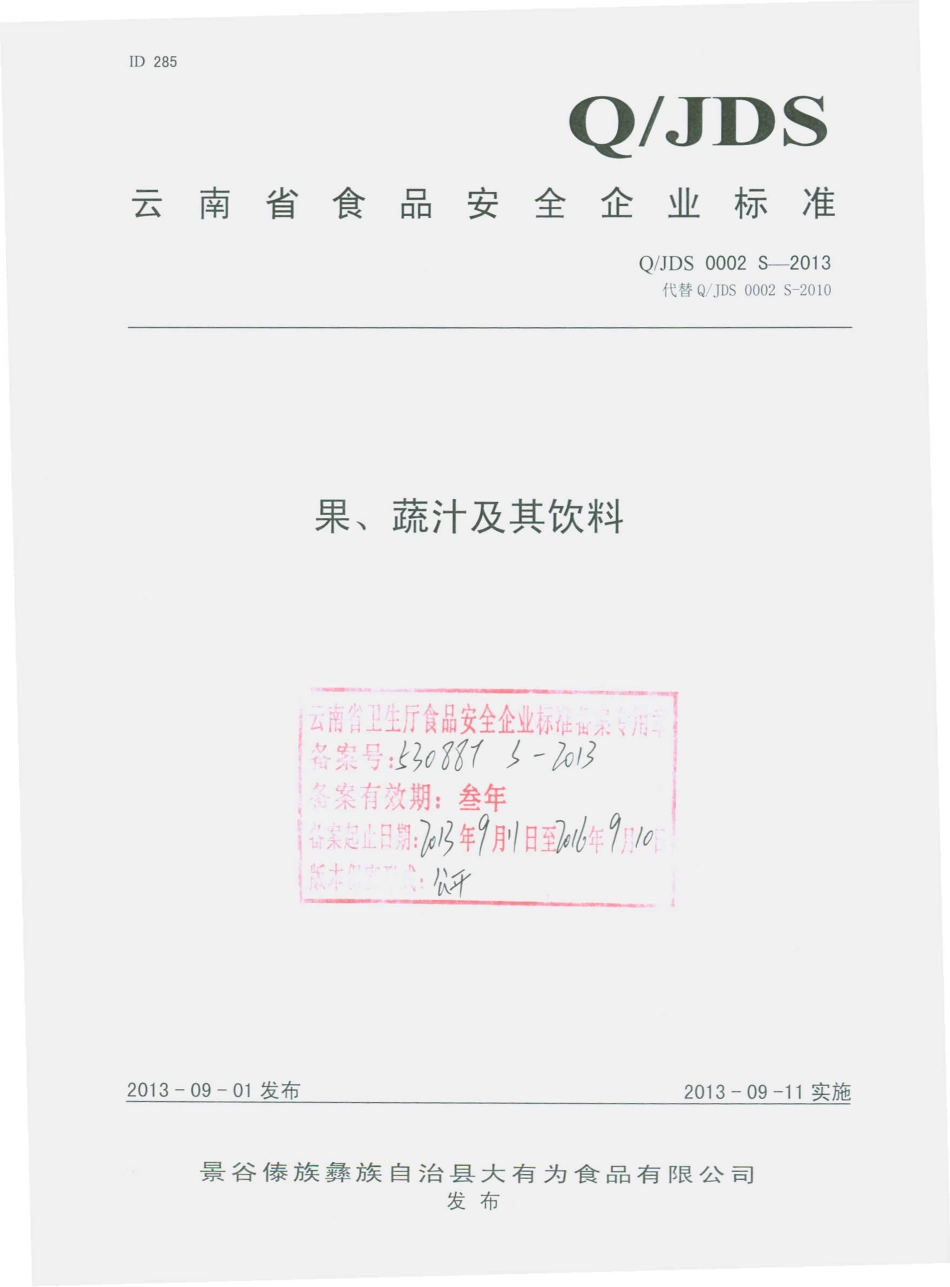 QJDS 0002 S-2013 景谷傣族彝族自治县大有为食品有限公司 果、蔬汁及其饮料.pdf_第1页