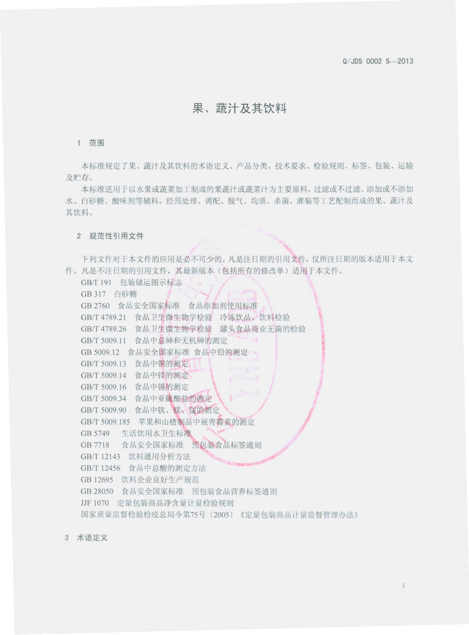 QJDS 0002 S-2013 景谷傣族彝族自治县大有为食品有限公司 果、蔬汁及其饮料.pdf_第3页