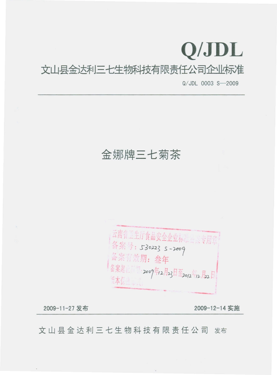 QJDL 0003 S-2009 金娜牌三七菊茶.pdf_第1页