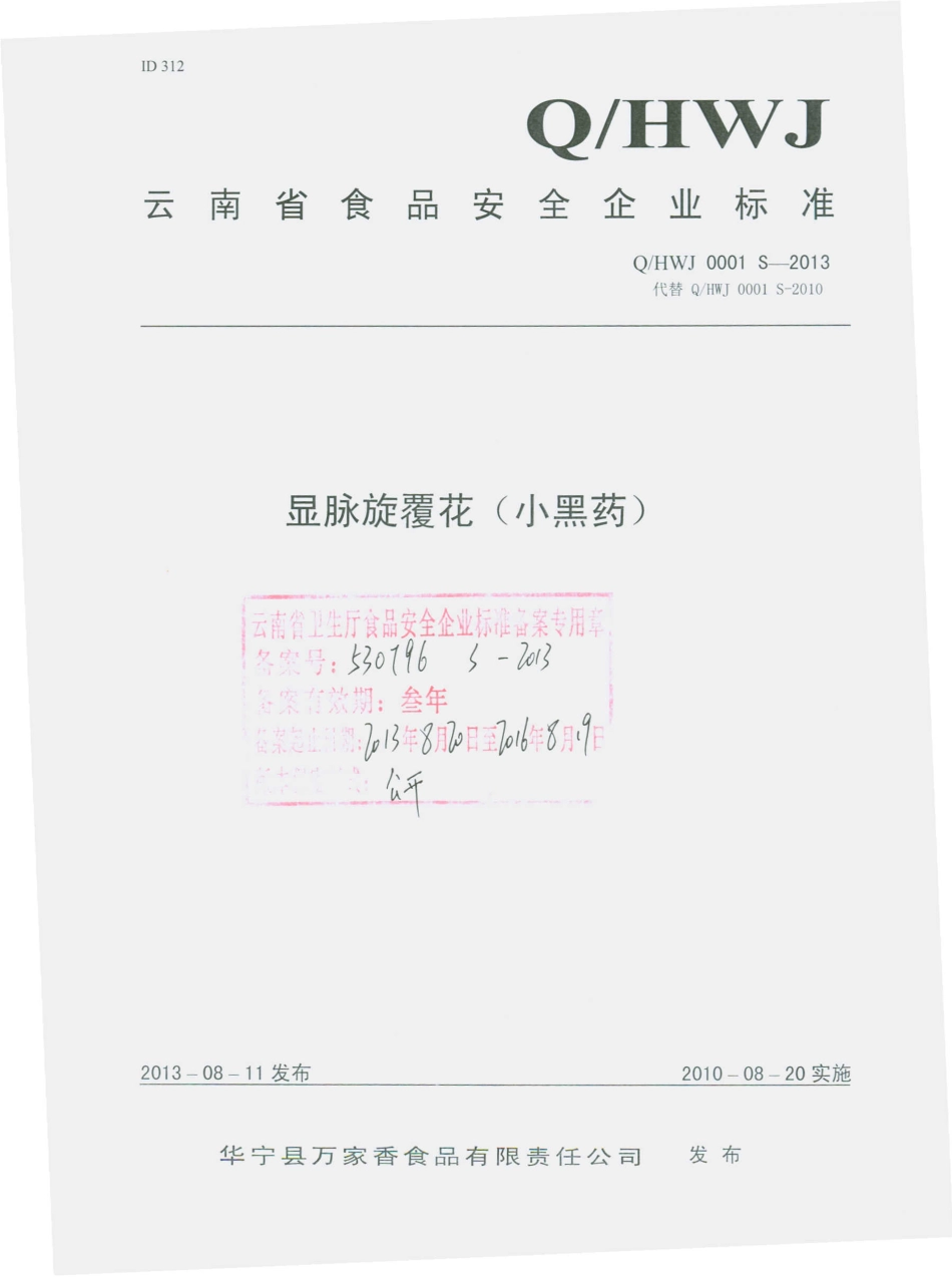 QHWJ 0001 S-2013 华宁县万家香食品有限责任公司 显脉旋覆花（小黑药）.pdf_第1页