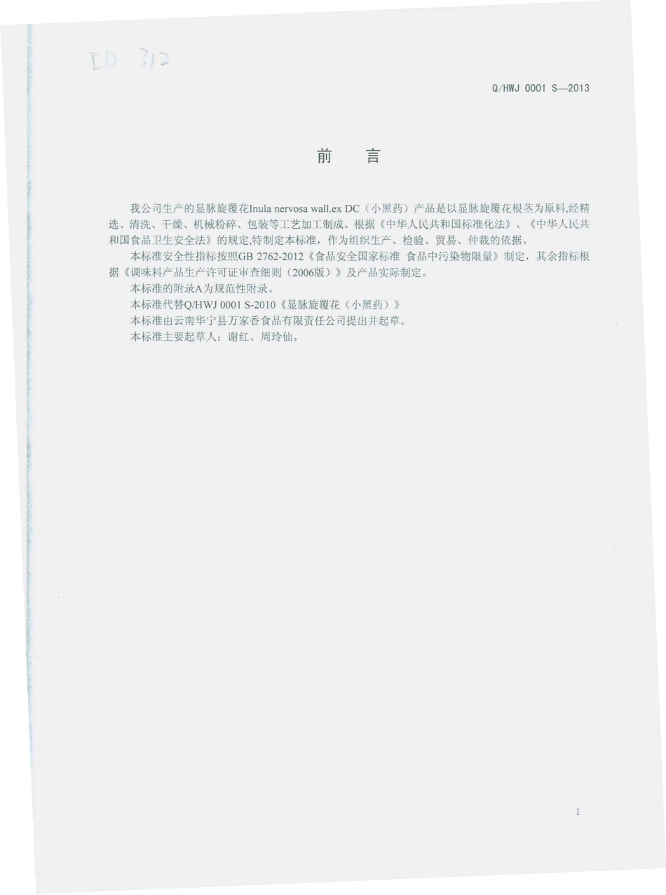 QHWJ 0001 S-2013 华宁县万家香食品有限责任公司 显脉旋覆花（小黑药）.pdf_第2页