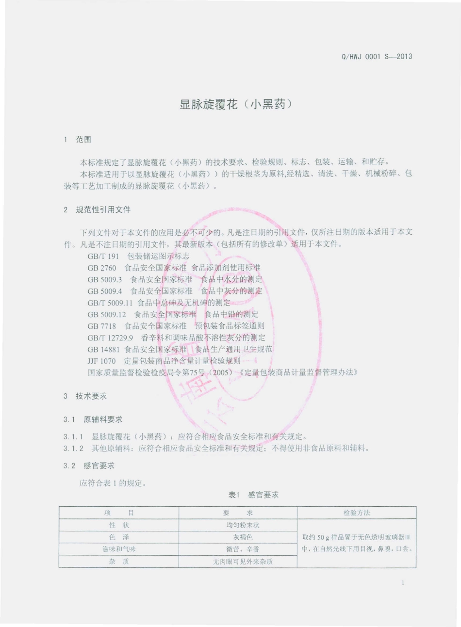 QHWJ 0001 S-2013 华宁县万家香食品有限责任公司 显脉旋覆花（小黑药）.pdf_第3页