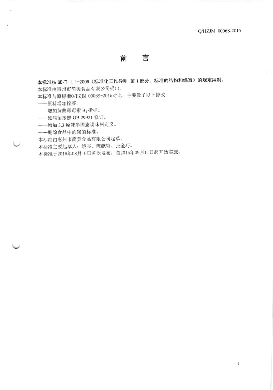 QHZJM 0006 S-2015 惠州市简美食品有限公司 半固态调味料.pdf_第2页