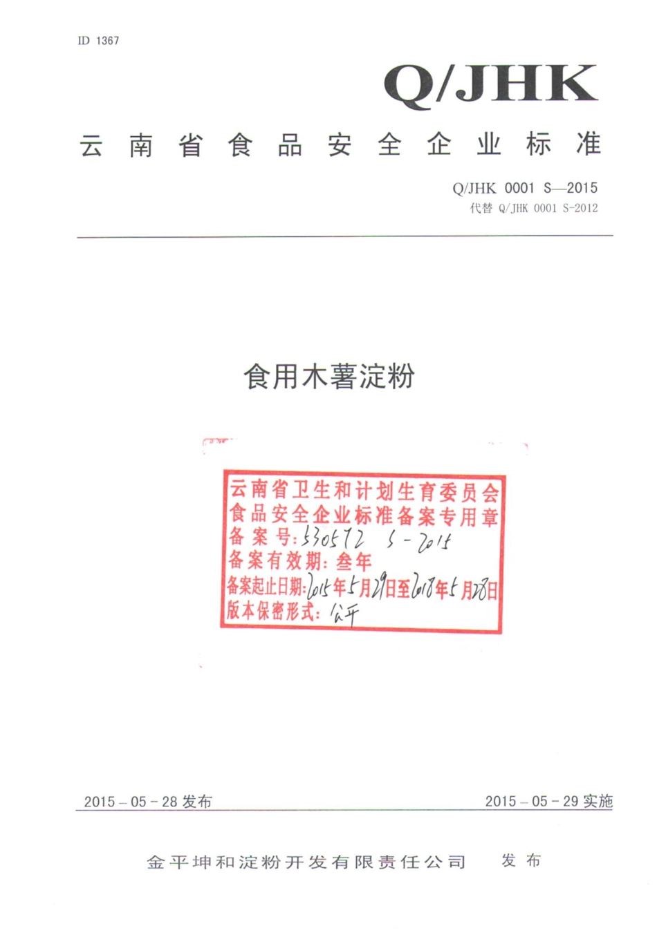 QJHK 0001 S-2015 金平坤和淀粉开发有限责任公司 食用木薯淀粉.pdf_第1页