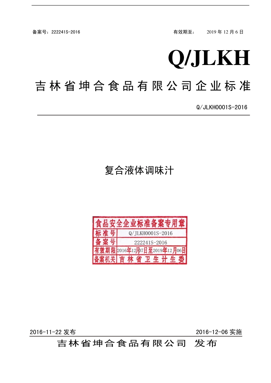 QJLKH 0001 S-2016 吉林省坤合食品有限公司 复合液体调味汁.pdf_第1页
